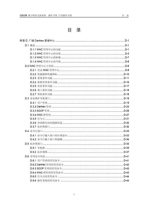 华为c&cc08 11-附录D 广域Centrex管理中心的操作