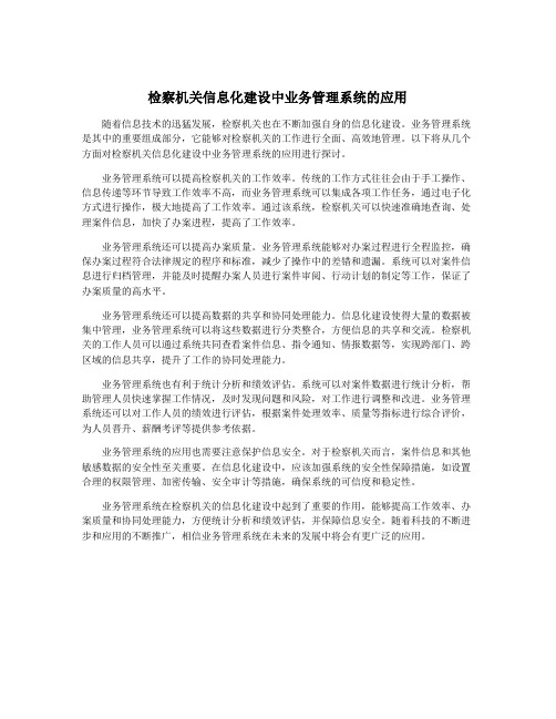 检察机关信息化建设中业务管理系统的应用