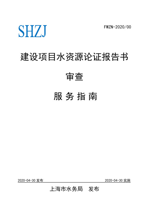 SHZJFWZN-202000建设项目水资源论证报告书审查服务指南