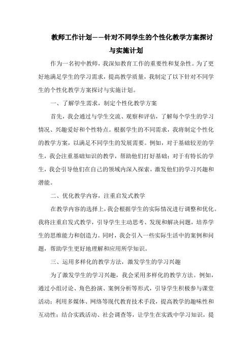 教师工作计划——针对不同学生的个性化教学方案探讨与实施计划