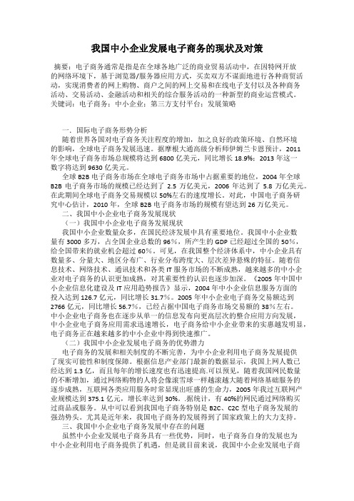 我国中小企业发展电子商务的现状及对策