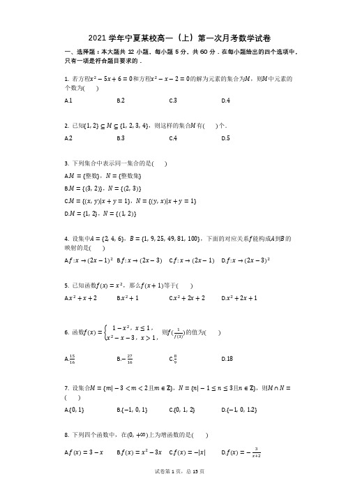 20216学年宁夏某校高一(上)第一次月考数学试卷(有答案)