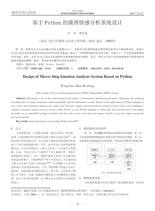 基于Python的微博情感分析系统设计