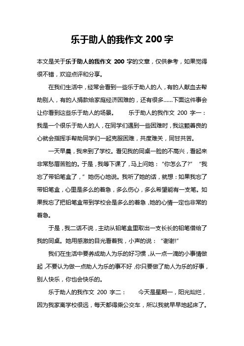 乐于助人的我作文200字