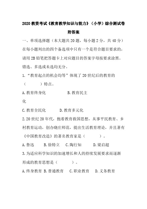 2020教资考试《教育教学知识与能力》(小学)综合测试卷 附答案