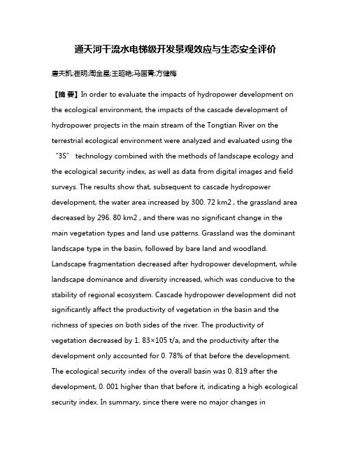 通天河干流水电梯级开发景观效应与生态安全评价