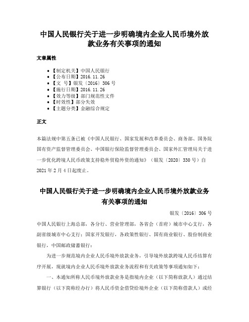 中国人民银行关于进一步明确境内企业人民币境外放款业务有关事项的通知