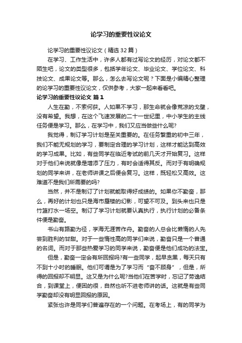 论学习的重要性议论文（精选32篇）