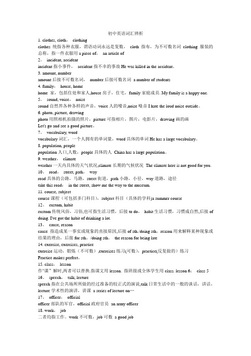 初中英语词汇辨析