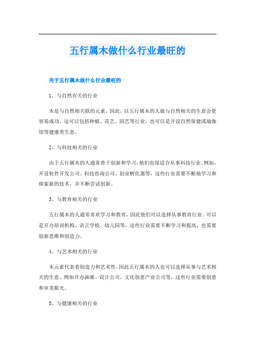 五行属木做什么行业最旺的