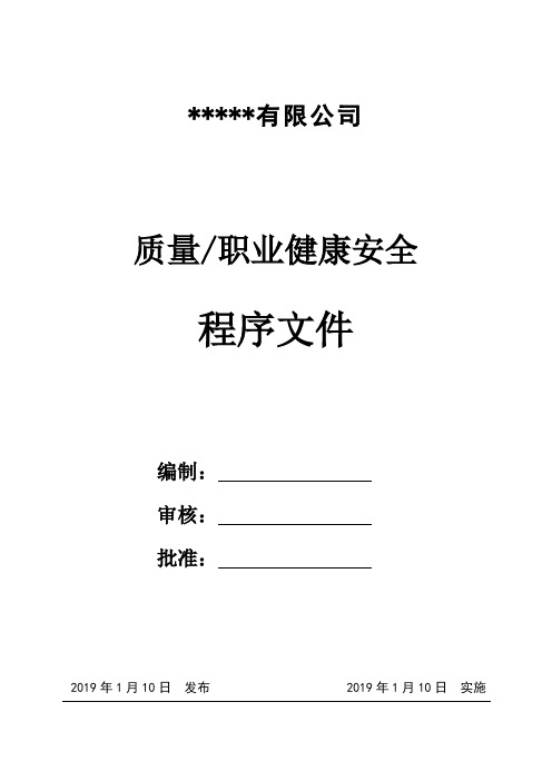 质量、职业健康安全体系程序文件-2019