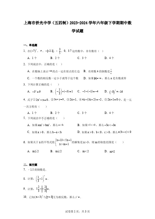 上海市侨光中学(五四制)2023-2024学年六年级下学期期中数学试题