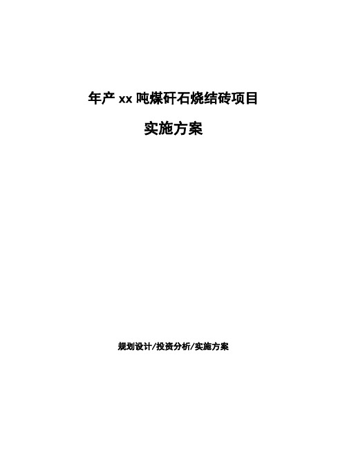 年产xx吨煤矸石烧结砖项目实施方案