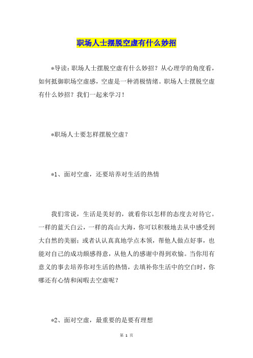 职场人士摆脱空虚有什么妙招