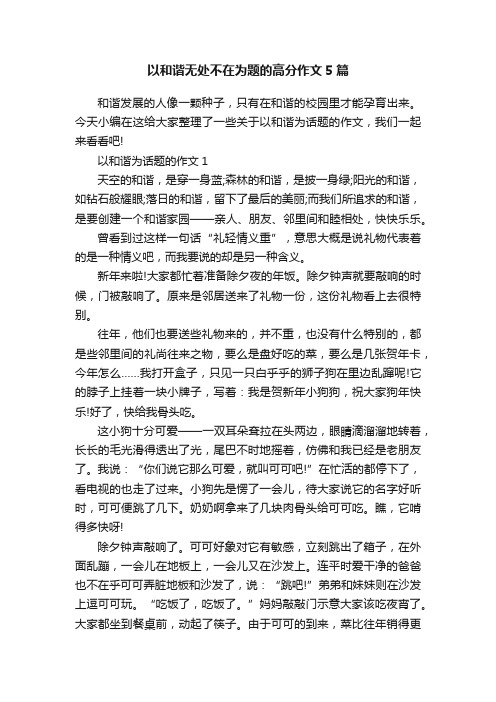 以和谐无处不在为题的高分作文5篇