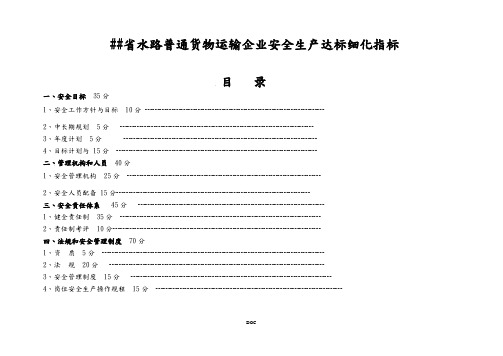 水路普通货物运输安全标准化达标细化指标