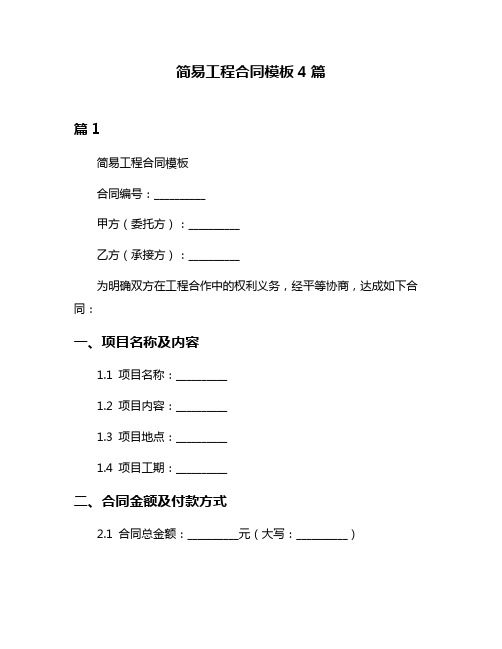 简易工程合同模板4篇