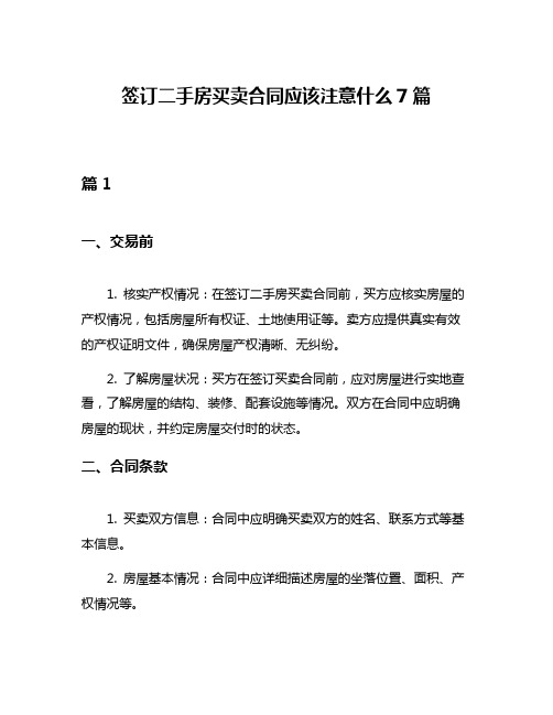 签订二手房买卖合同应该注意什么7篇