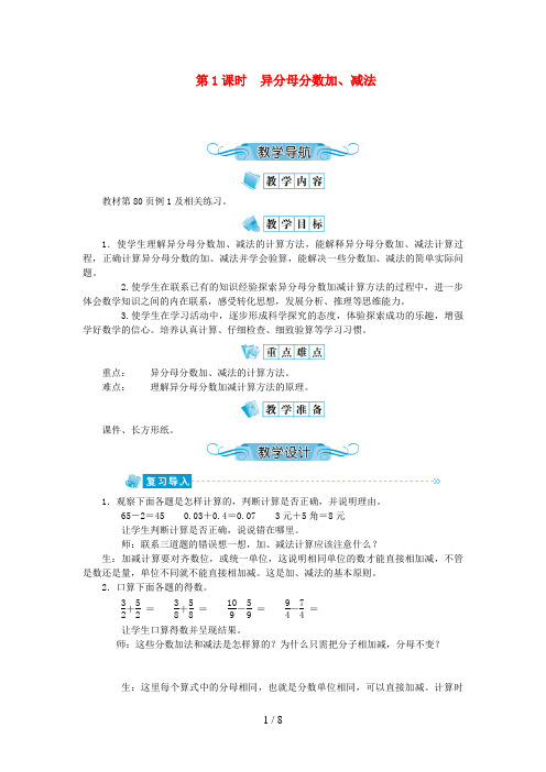 河南省南阳市第一小学五年级数学下册 五 分数加法和减法第1课时 异分母分数加、减法教案 苏教版