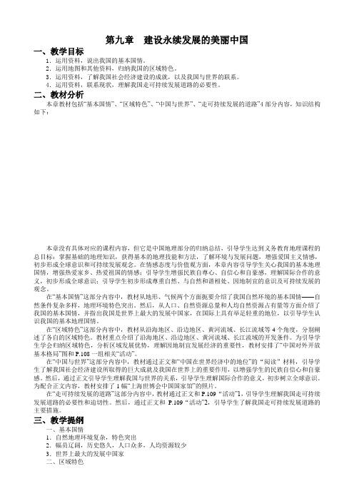 建设永续发展的美丽中国教学设计