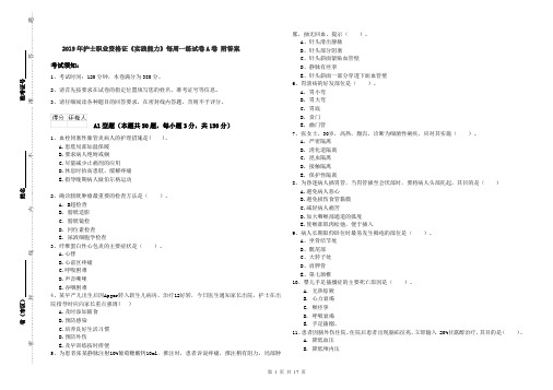 2019年护士职业资格证《实践能力》每周一练试卷A卷 附答案