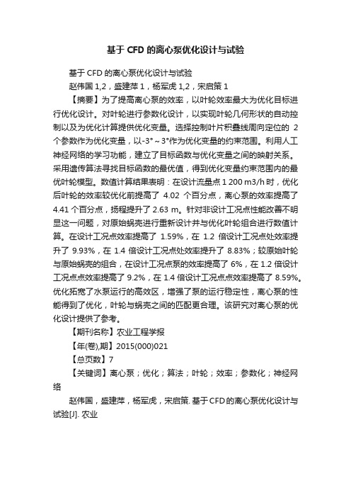 基于CFD的离心泵优化设计与试验