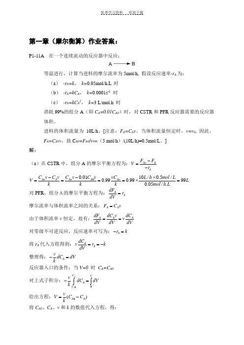 化学反应工程纸质作业答案