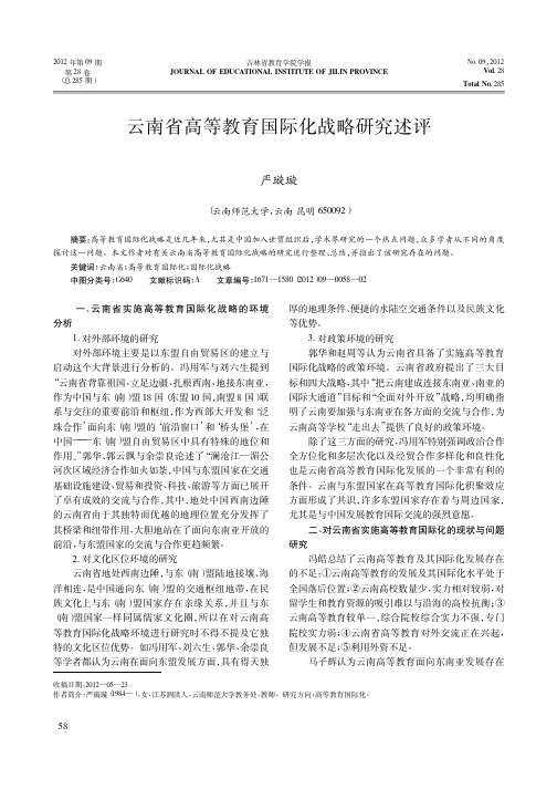 云南省高等教育国际化战略研究述评