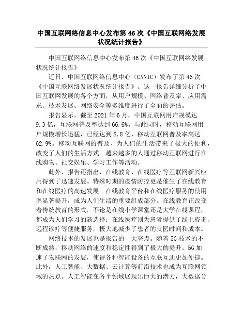 中国互联网络信息中心发布第46次《中国互联网络发展状况统计报告》