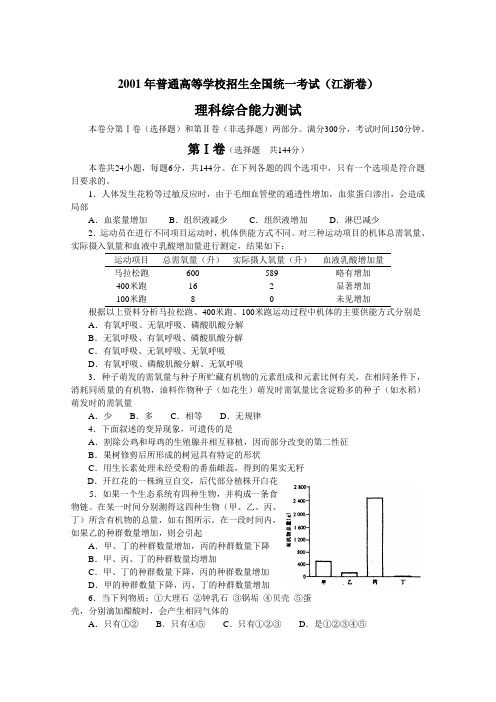 2001年普通高等学校招生全国统一考试江浙卷