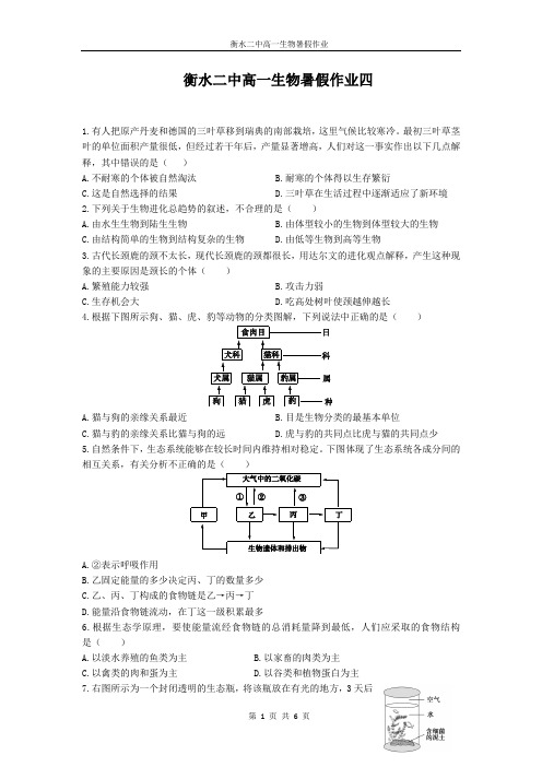 衡水二中高一生物暑假作业四