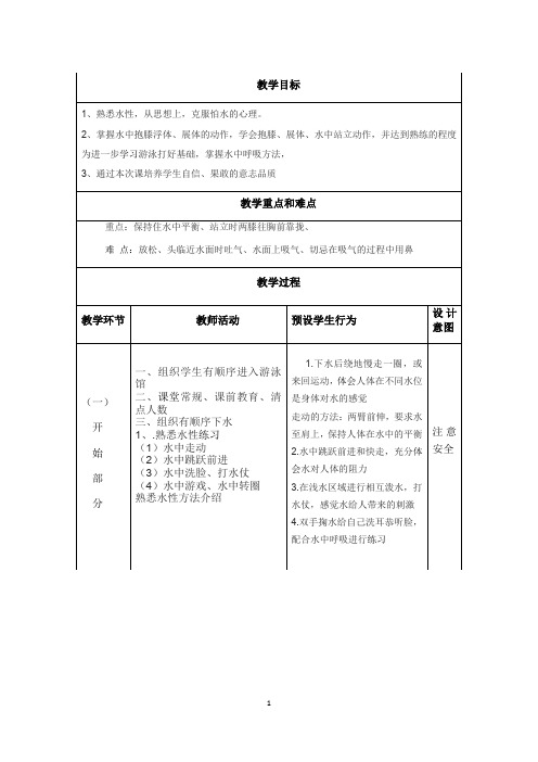 华东师大版初中体育与健康七年级全一册  5.1  游泳 教案 