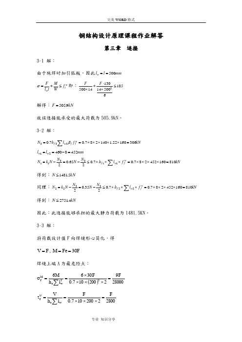 钢筋结构设计原理课后题答案解析赵根田主编