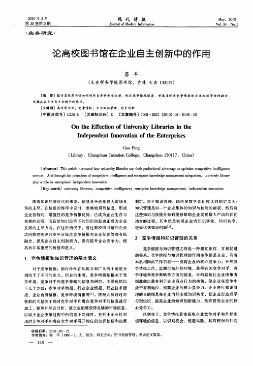 论高校图书馆在企业自主创新中的作用