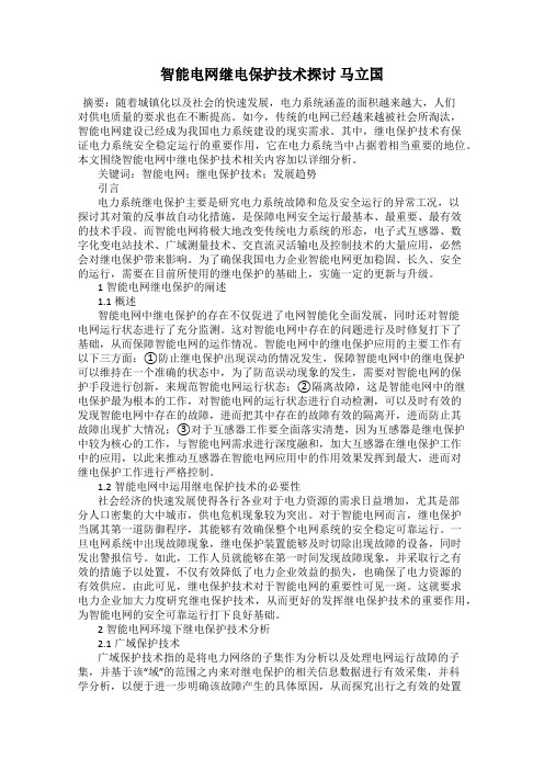 智能电网继电保护技术探讨 马立国