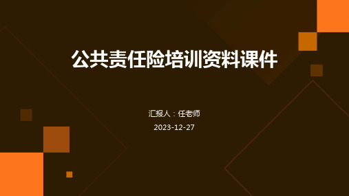 公共责任险培训资料课件