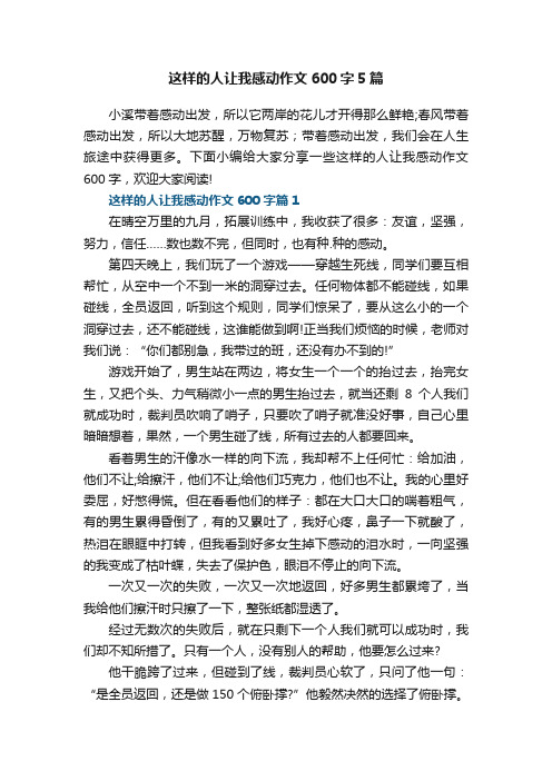 这样的人让我感动作文600字