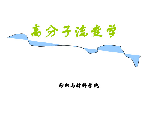 流变学课件