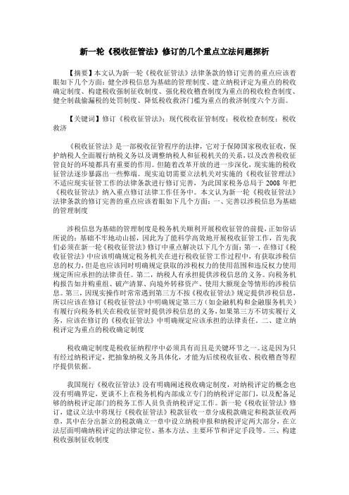 新一轮《税收征管法》修订的几个重点立法问题探析