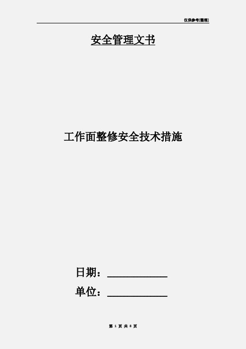 工作面整修安全技术措施