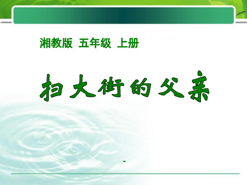 202X春湘教版语文五上《扫大街的父亲》ppt课件