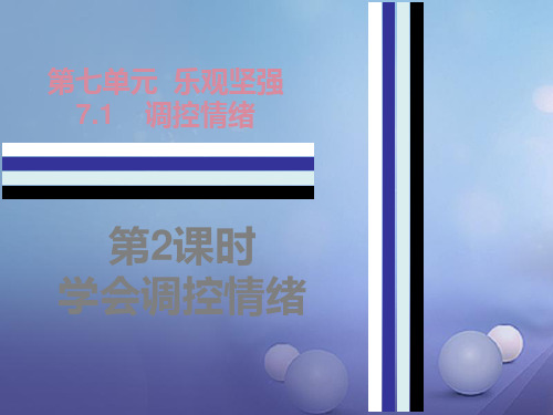 2016年秋季版七年级道德与法治下册第七单元乐观坚强7.1调控情绪第2课时学会调控情绪课件