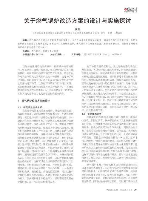 关于燃气锅炉改造方案的设计与实施探讨