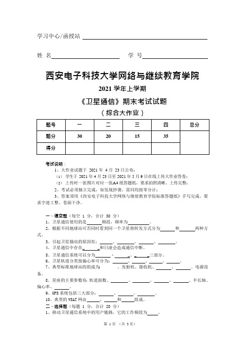 西安电子科技大学2021学年上学期 大作业-卫星通信