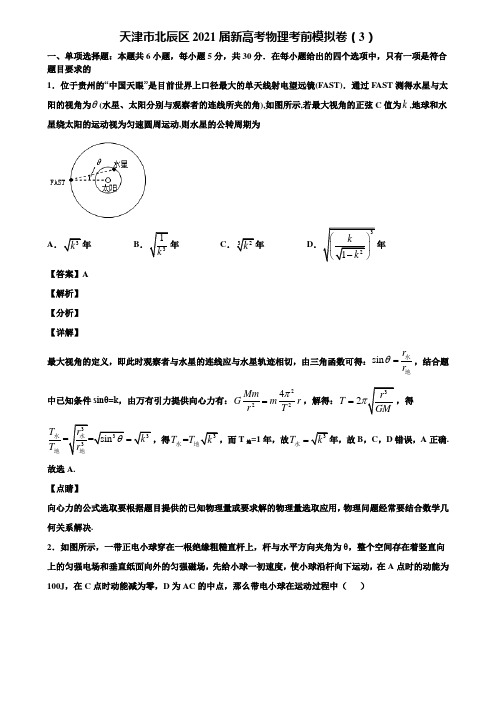 天津市北辰区2021届新高考物理考前模拟卷(3)含解析