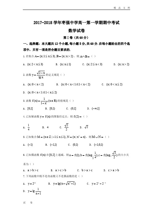 最新版河北省枣强中学高一上学期期中考试数学试题Word版含答案