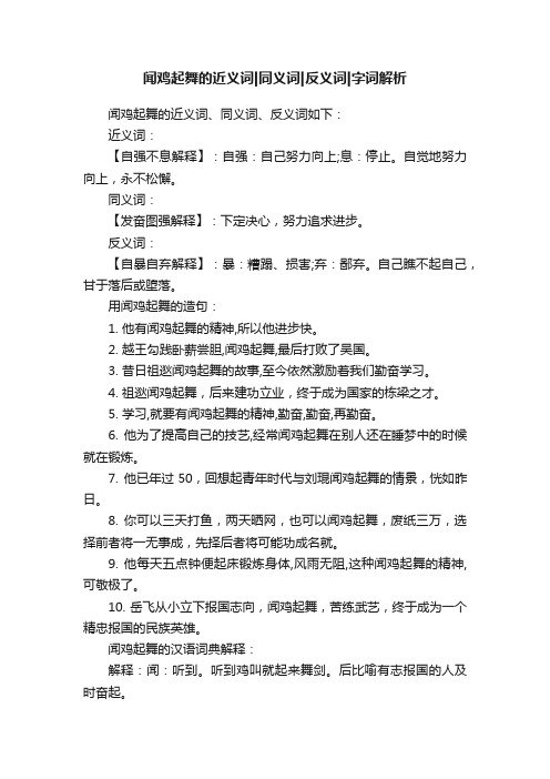 闻鸡起舞的近义词同义词反义词字词解析