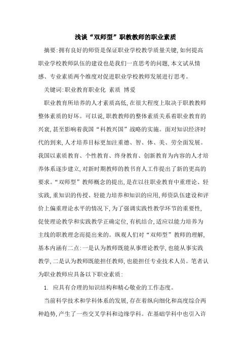 “双师型”职教教师的职业素质