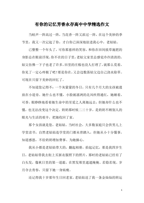 有你的记忆芳香永存高中中学精选作文