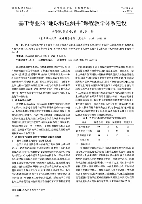 基于专业的“地球物理测井”课程教学体系建设